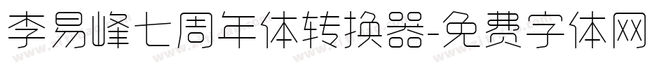 李易峰七周年体转换器字体转换