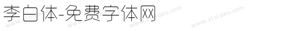 李白体字体转换