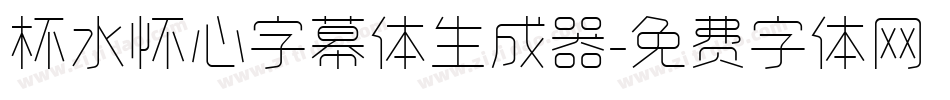 杯水怀心字幕体生成器字体转换