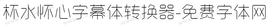 杯水怀心字幕体转换器字体转换