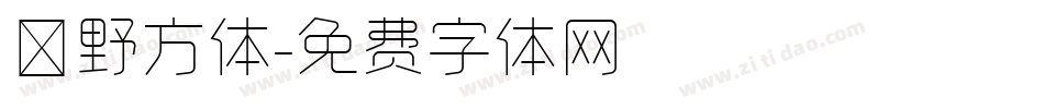 柊野方体字体转换