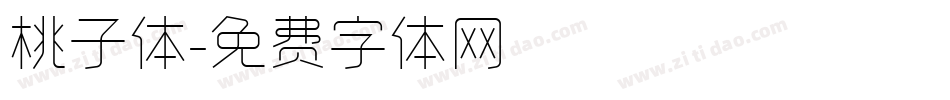 桃子体字体转换