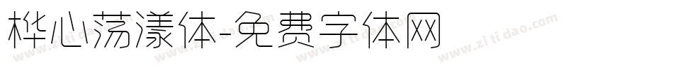 桦心荡漾体字体转换