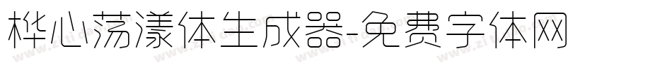桦心荡漾体生成器字体转换