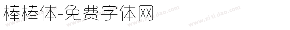 棒棒体字体转换