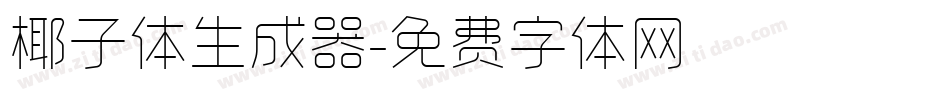 椰子体生成器字体转换