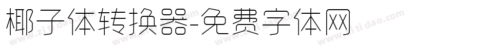 椰子体转换器字体转换