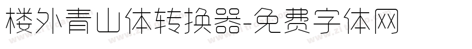楼外青山体转换器字体转换