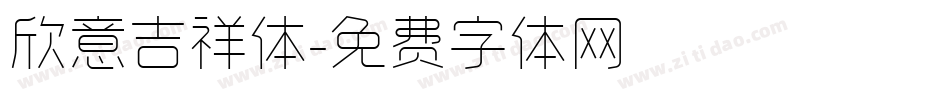 欣意吉祥体字体转换