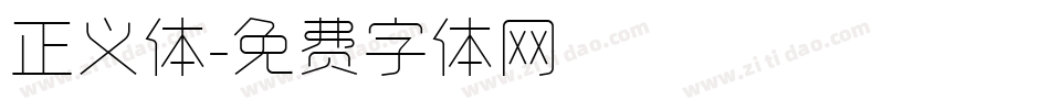 正义体字体转换