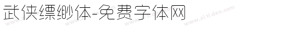 武侠缥缈体字体转换