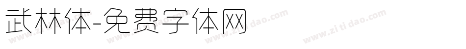 武林体字体转换