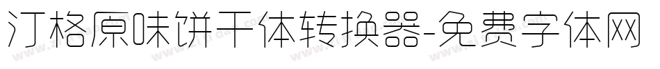 汀格原味饼干体转换器字体转换