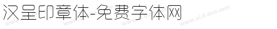 汉呈印章体字体转换