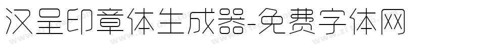 汉呈印章体生成器字体转换