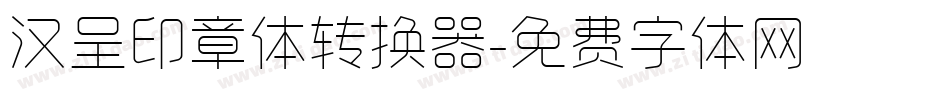 汉呈印章体转换器字体转换