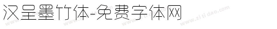 汉呈墨竹体字体转换