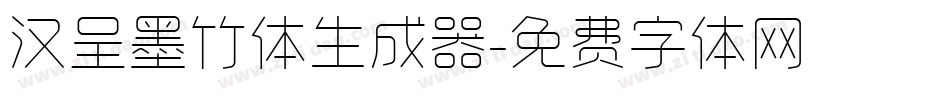 汉呈墨竹体生成器字体转换