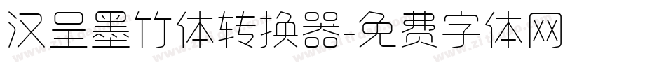 汉呈墨竹体转换器字体转换