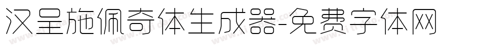 汉呈施佩奇体生成器字体转换