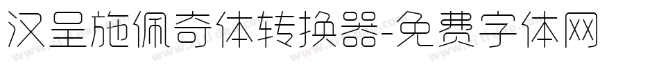汉呈施佩奇体转换器字体转换