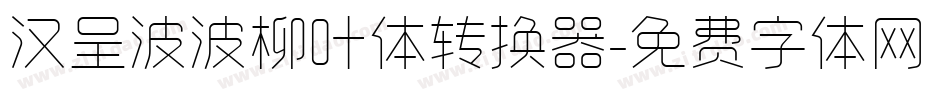 汉呈波波柳叶体转换器字体转换