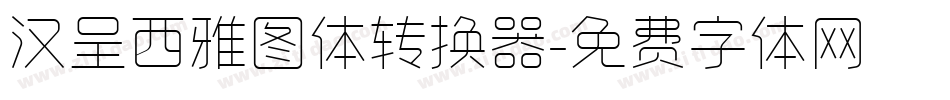 汉呈西雅图体转换器字体转换