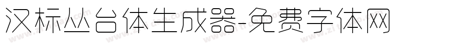 汉标丛台体生成器字体转换
