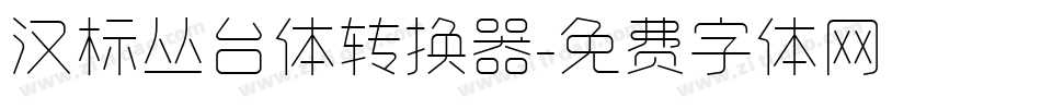 汉标丛台体转换器字体转换