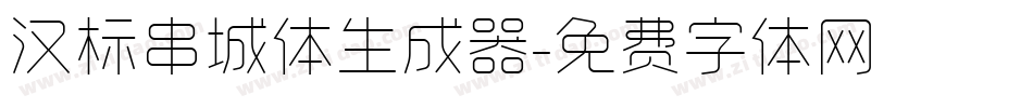 汉标串城体生成器字体转换
