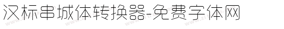 汉标串城体转换器字体转换