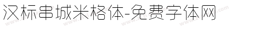 汉标串城米格体字体转换