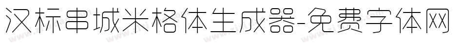 汉标串城米格体生成器字体转换