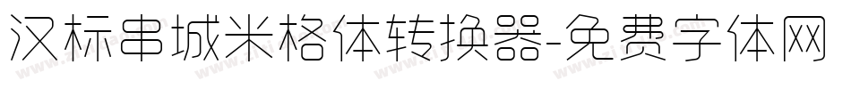 汉标串城米格体转换器字体转换
