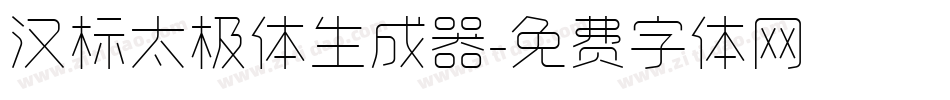 汉标太极体生成器字体转换