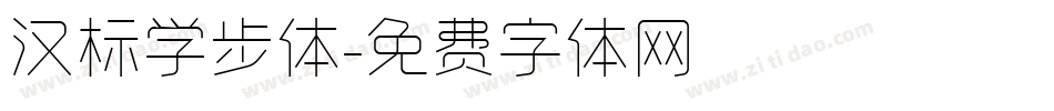 汉标学步体字体转换