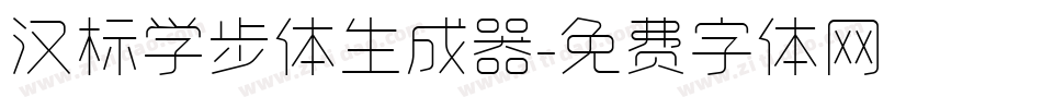 汉标学步体生成器字体转换