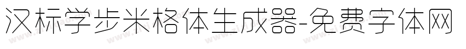 汉标学步米格体生成器字体转换