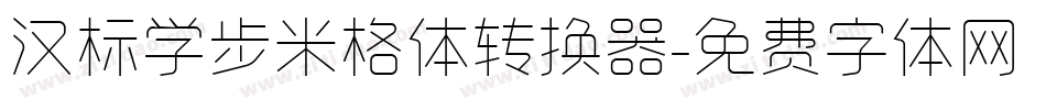汉标学步米格体转换器字体转换