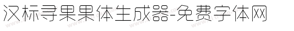 汉标寻果果体生成器字体转换