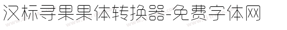 汉标寻果果体转换器字体转换