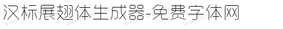 汉标展翅体生成器字体转换