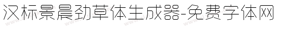 汉标景晨劲草体生成器字体转换
