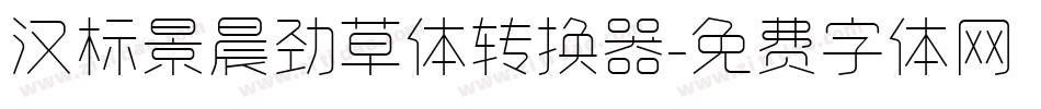 汉标景晨劲草体转换器字体转换