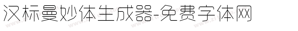 汉标曼妙体生成器字体转换
