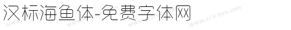 汉标海鱼体字体转换