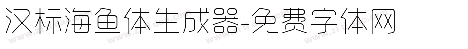 汉标海鱼体生成器字体转换