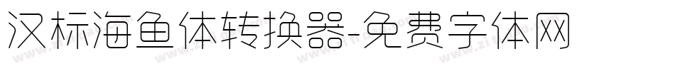 汉标海鱼体转换器字体转换
