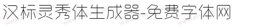 汉标灵秀体生成器字体转换