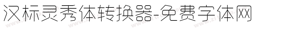 汉标灵秀体转换器字体转换